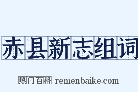 赤县新志组词是什么意思的图片